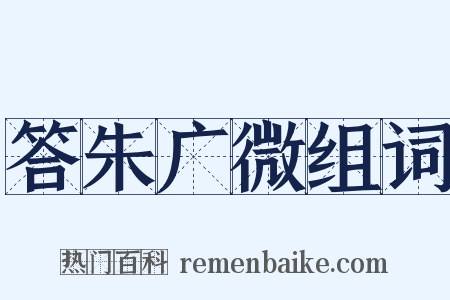 答朱广微组词是什么意思的图片